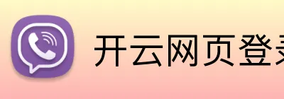 开云网页登录 logo